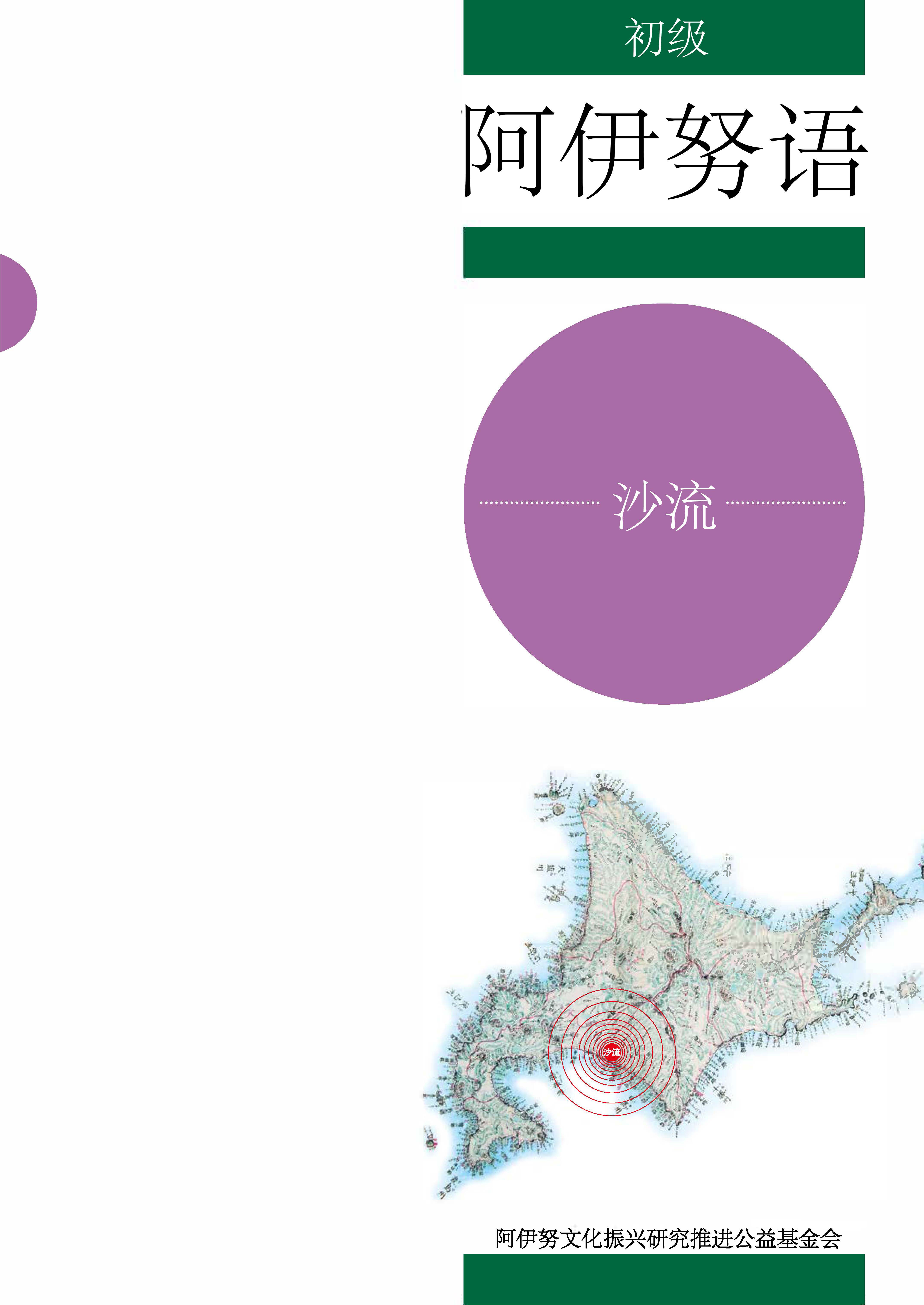 初级阿伊努语·沙流
